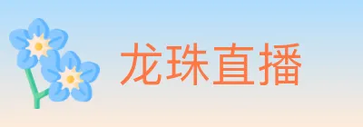 龙珠直播 Logo